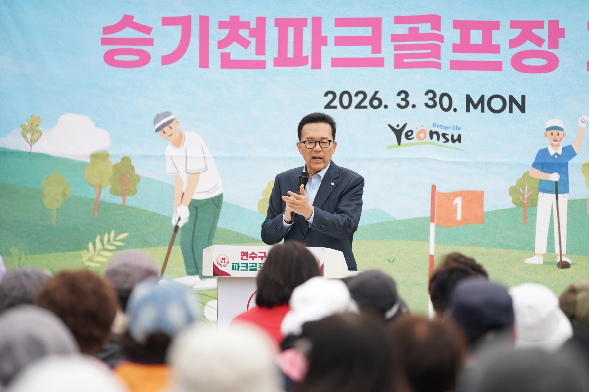 연수구민들의 새로운 건강 사랑방이 될 승기천 파크골프장이 마침내 문을 열었다